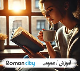 فواید مطالعه رمان در زندگی !؟