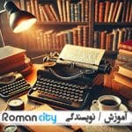 چگونه یک رمان جذاب و پرفروش بنویسیم؟