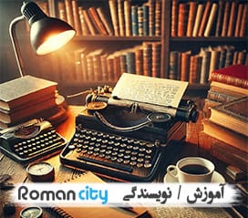 چگونه یک رمان جذاب و پرفروش بنویسیم؟