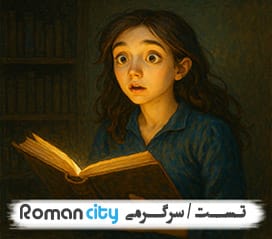 اگه تو یه رمان بودی، چه شخصیتی داشتی؟