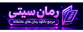 رمان سیتی | فروشگاه دانلود رمان