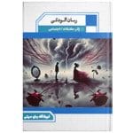 دانلود رمان آلودگی