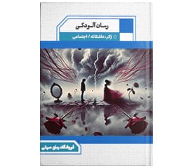 دانلود رمان آلودگی