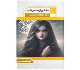 دانلود رمان دختری از جنس شب