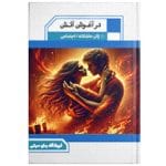 دانلود رمان درآغوش آتش