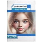 دانلود رمان زیبا دخت مظلوم