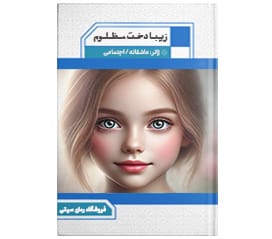 دانلود رمان زیبا دخت مظلوم