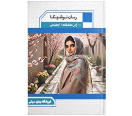 دانلود رمان نوشیکا