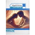 دانلود رمان وصله ناجور دل