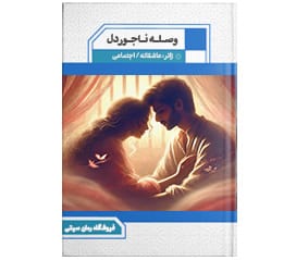 دانلود رمان وصله ناجور دل