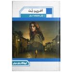 دانلود رمان آخرین بُت