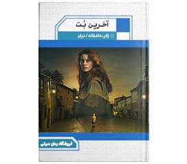 دانلود رمان آخرین بُت