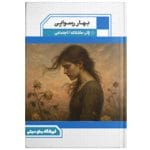 دانلود رمان بهار رسوایی