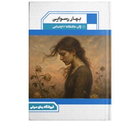 دانلود رمان بهار رسوایی