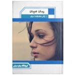 دانلود رمان عیان