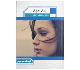 دانلود رمان عیان