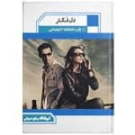 دانلود رمان دل فگار