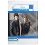 دانلود رمان صلت