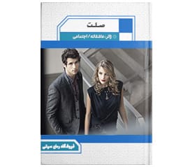 دانلود رمان صلت