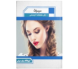 دانلود رمان میراث