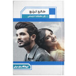 دانلود رمان طالع ترنج