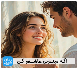 دانلود رمان اگه میتونی عاشقم کن,رمان عاشقانه,رمان