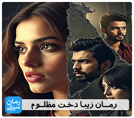 رمان زیبا دخت مظلوم - رمان سیتی | فروشگاه دانلود رمان