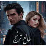دانلود رمان طالع ترنج