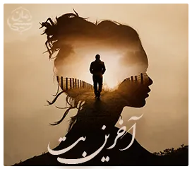 دانلود رمان آخرین بُت