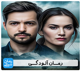 دانلود رمان آلودگی
