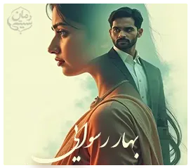 دانلود رمان بهار رسوایی