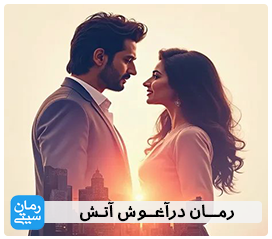 دانلود رمان درآغوش آتش