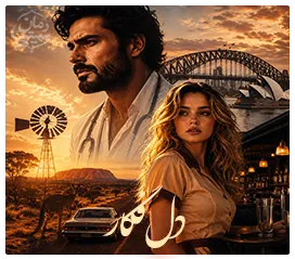 دانلود رمان دل فگار