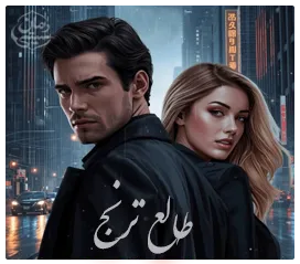 دانلود رمان طالع ترنج