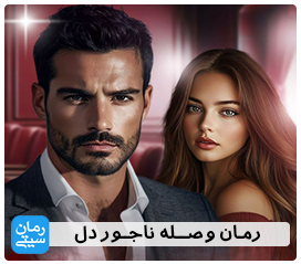 دانلود رمان وصله ناجور دل