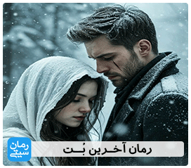 دانلود رمان آخرین بُت