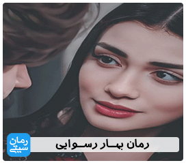 دانلود رمان بهار رسوایی