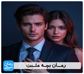 دانلود رمان بچه مثبت