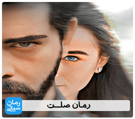 دانلود رمان صلت