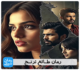 دانلود رمان طالع ترنج