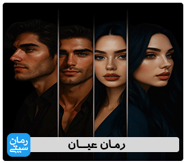 دانلود رمان عیان