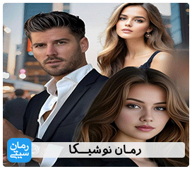 دانلود رمان نوشیکا