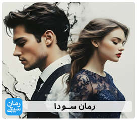 دانلود رمان سودا