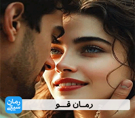 دانلود رمان قو
